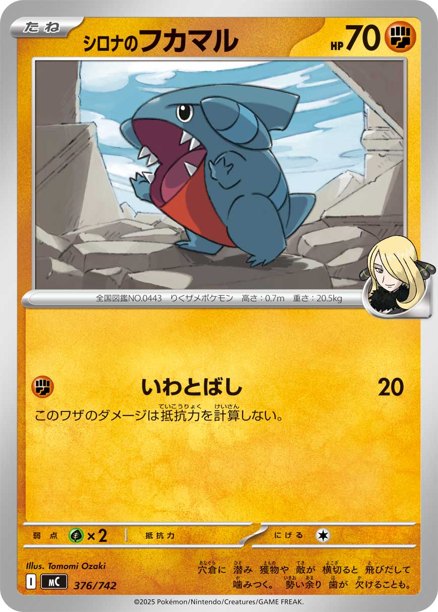 #376/742 竹蘭的圓陸鯊 シロナのフカマル Cynthia’s Gible