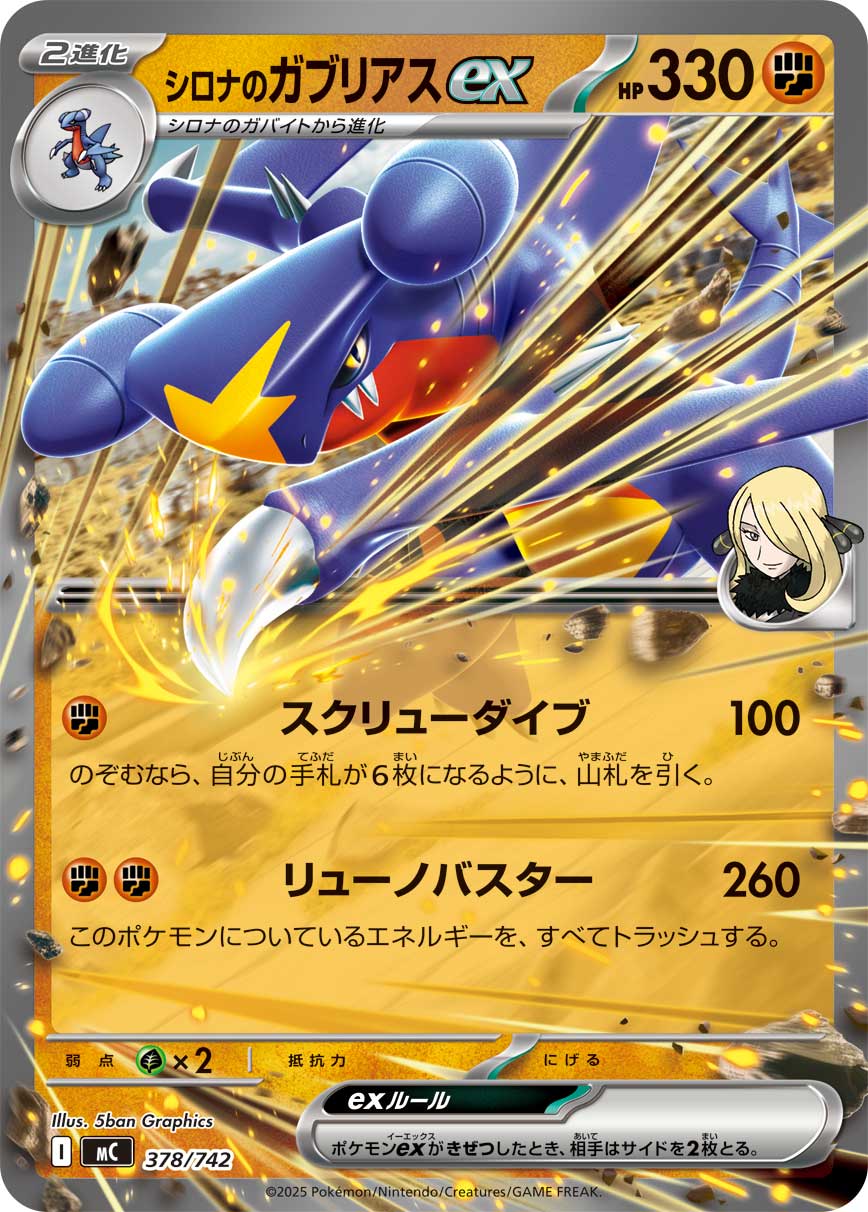 #378/742 竹蘭的烈咬陸鯊ex シロナのガブリアスex Cynthia’s Garchomp ex
