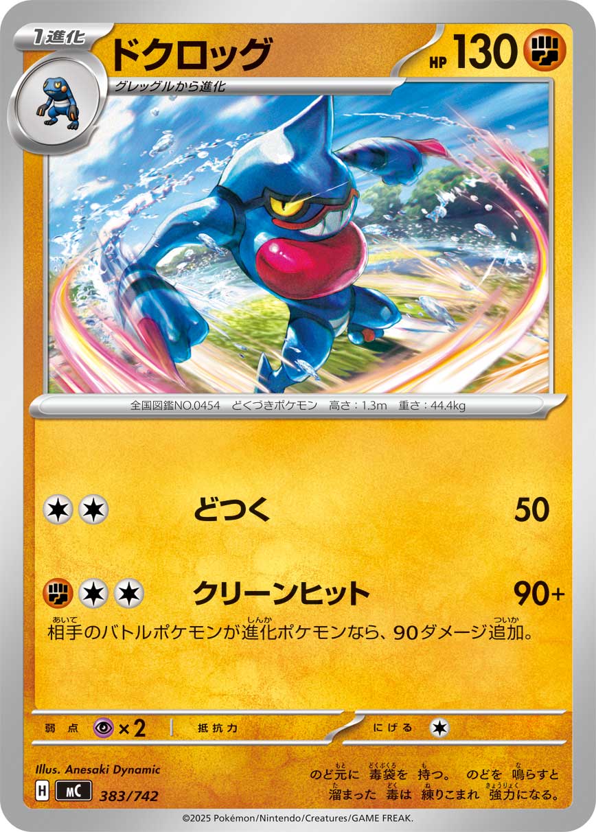 #383/742 毒骷蛙 ドクロッグ Toxicroak