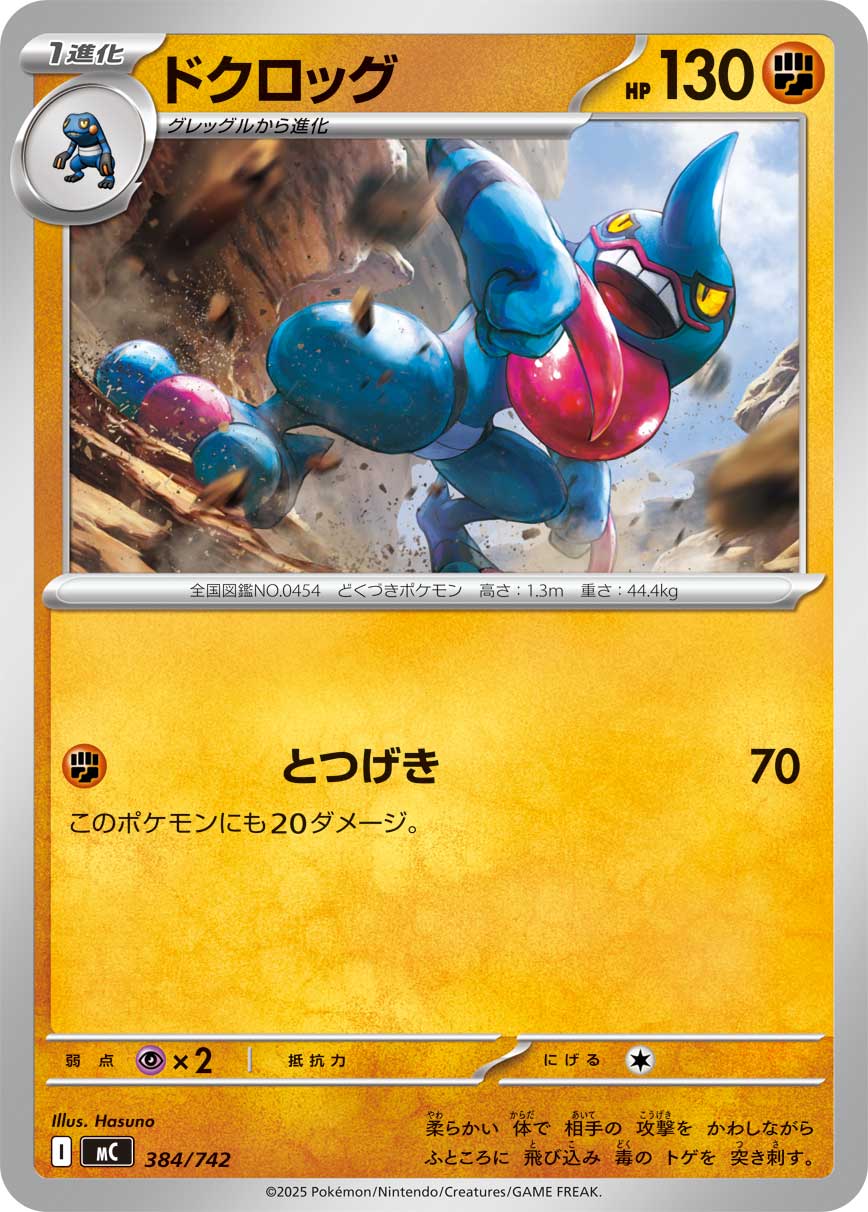 #384/742 毒骷蛙 ドクロッグ Toxicroak