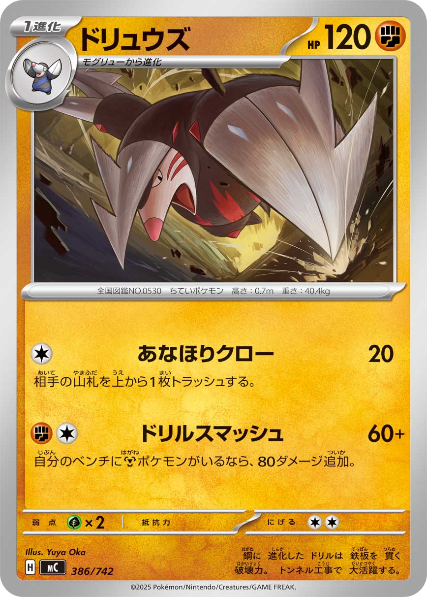 #386/742 龍頭地鼠 ドリュウズ Excadrill