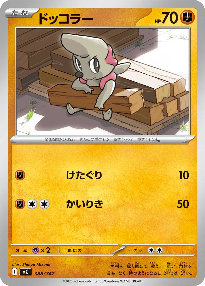 #388/742 搬運小匠 ドッコラー Timburr