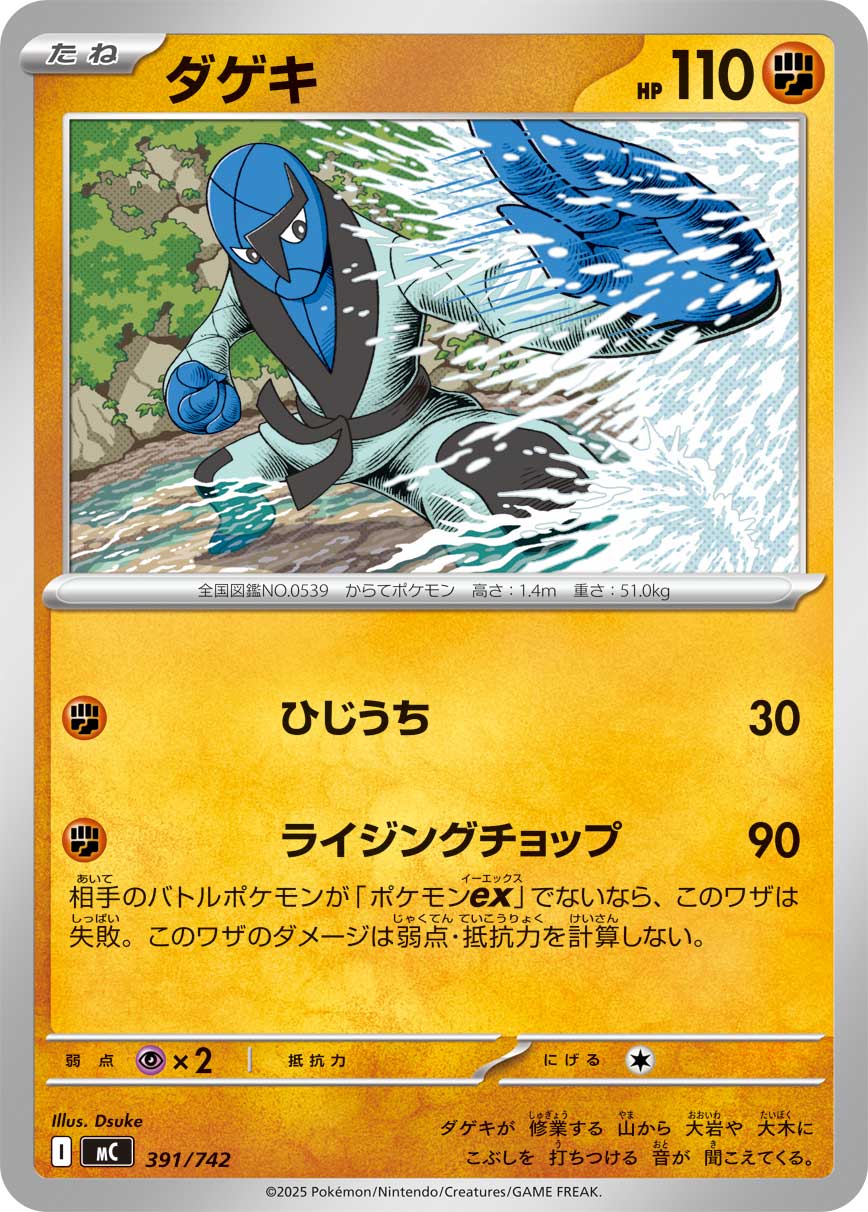 #391/742 打擊鬼 ダゲキ Sawk