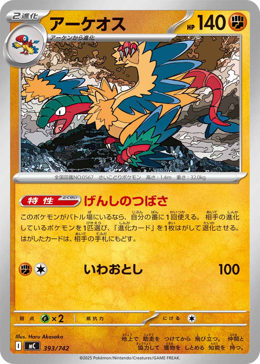 #393/742 始祖大鳥 アーケオス Archeops