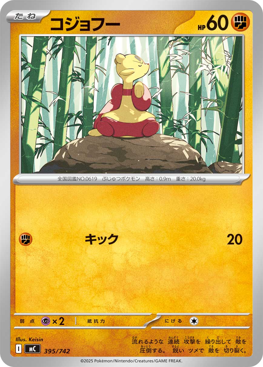 #395/742 功夫鼬 コジョフー Mienfoo