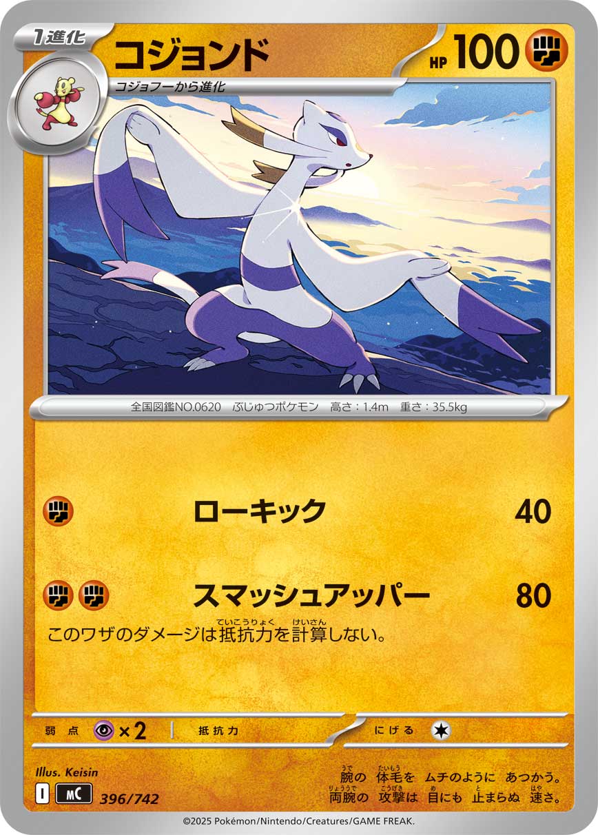 #396/742 師父鼬 コジョンド Mienshao