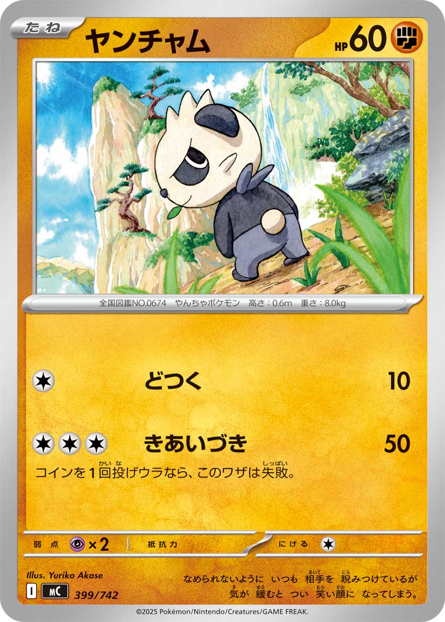 #399/742 頑皮熊貓 ヤンチャム Pancham