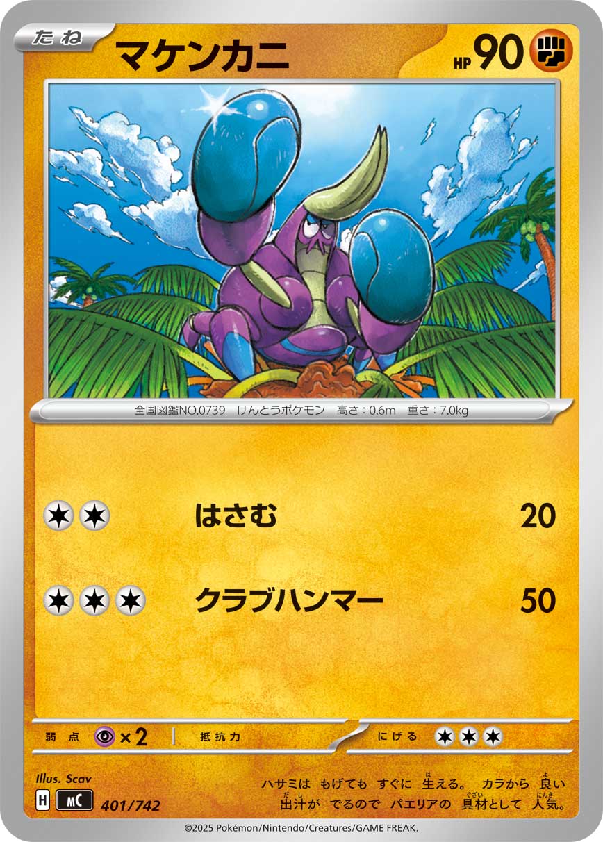 #401/742 好勝蟹 マケンカニ Crabrawler