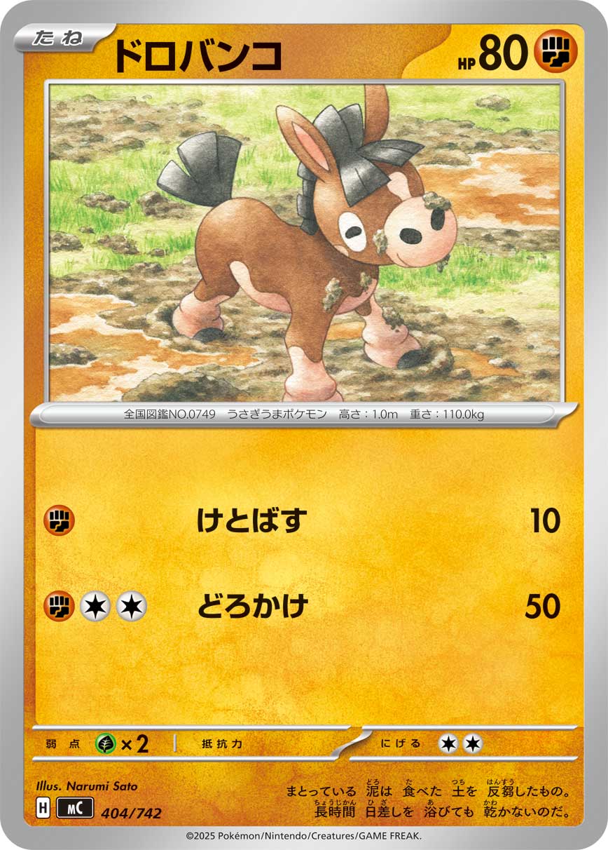 #404/742 泥驢仔 ドロバンコ Mudbray