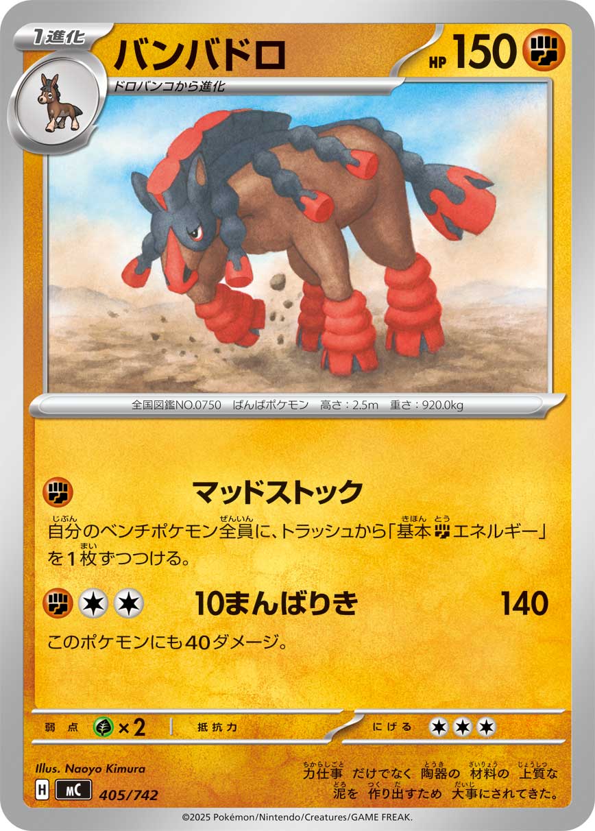 #405/742 重泥挽馬 バンバドロ Mudsdale