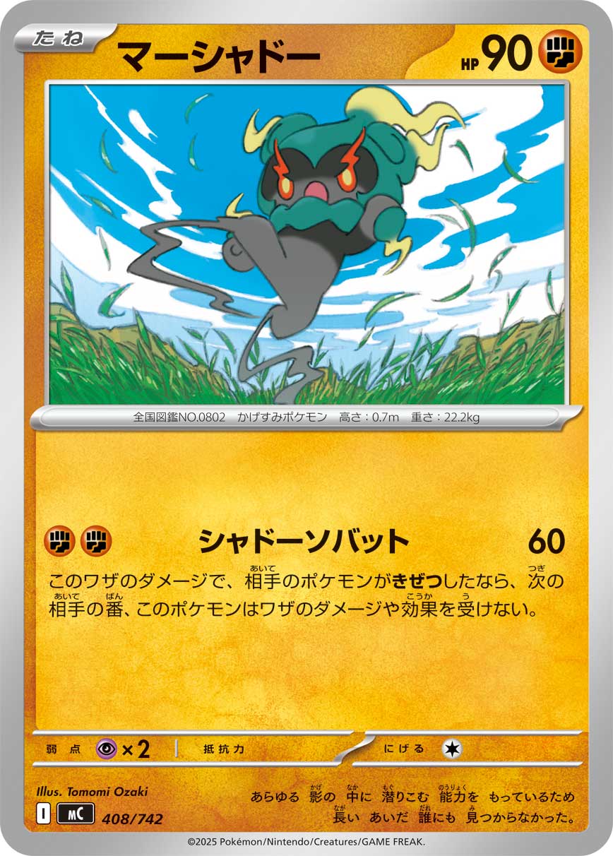 #408/742 瑪夏多 マーシャドー Marshadow