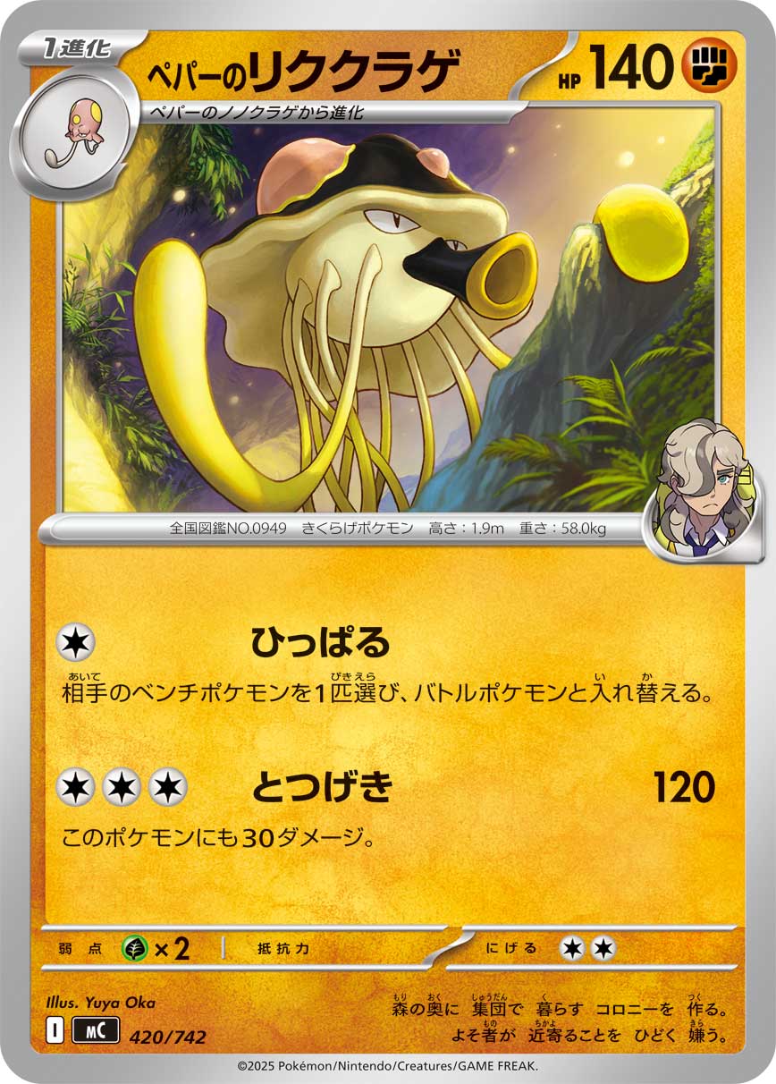 #420/742 派帕的陸地水母 ペパーのリククラゲ Arven’s Toedscruel
