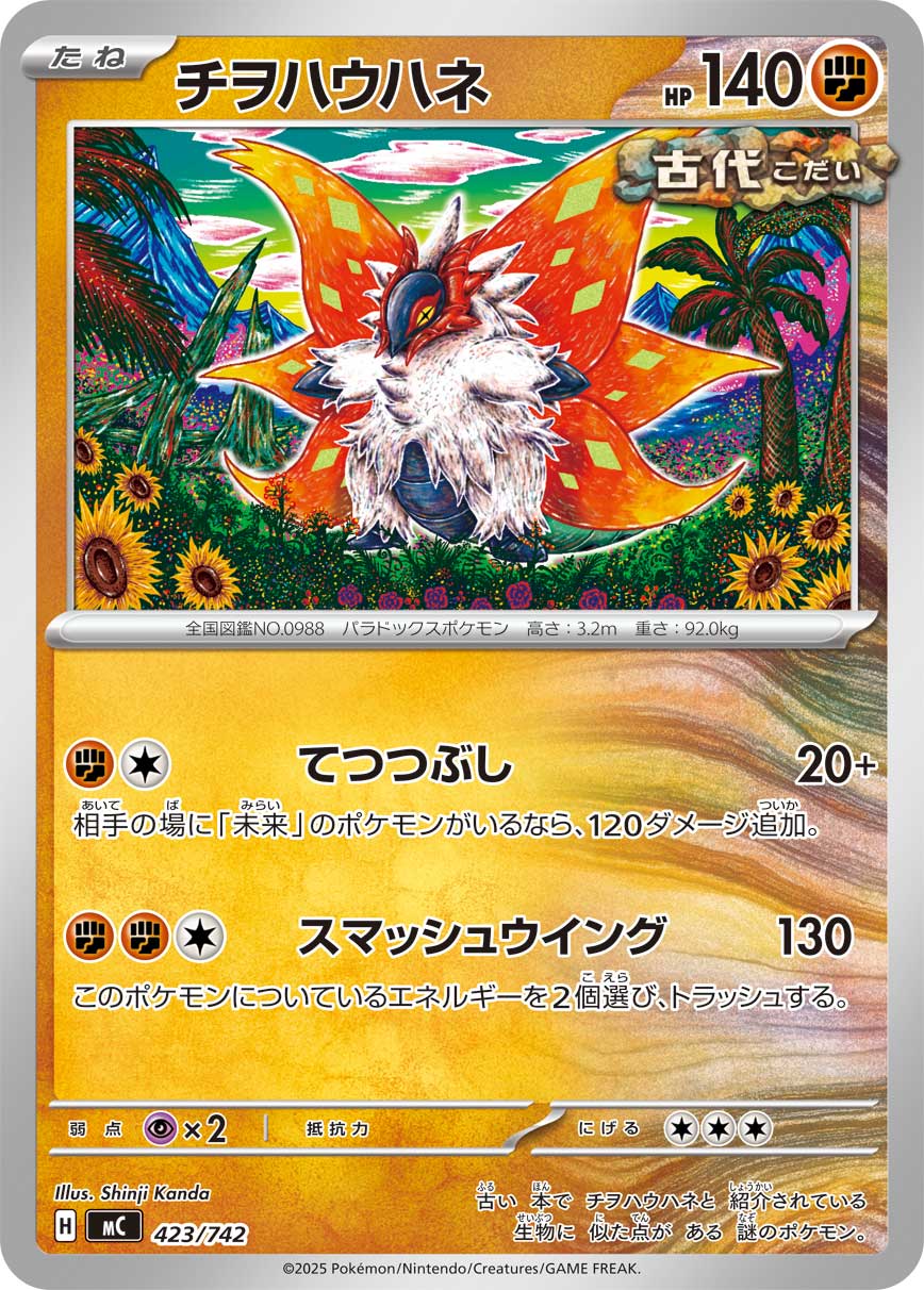 #423/742 爬地翅 チヲハウハネ Slither Wing