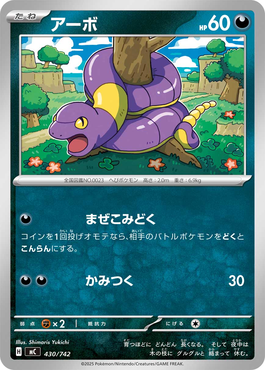 #430/742 阿柏蛇 アーボ Ekans