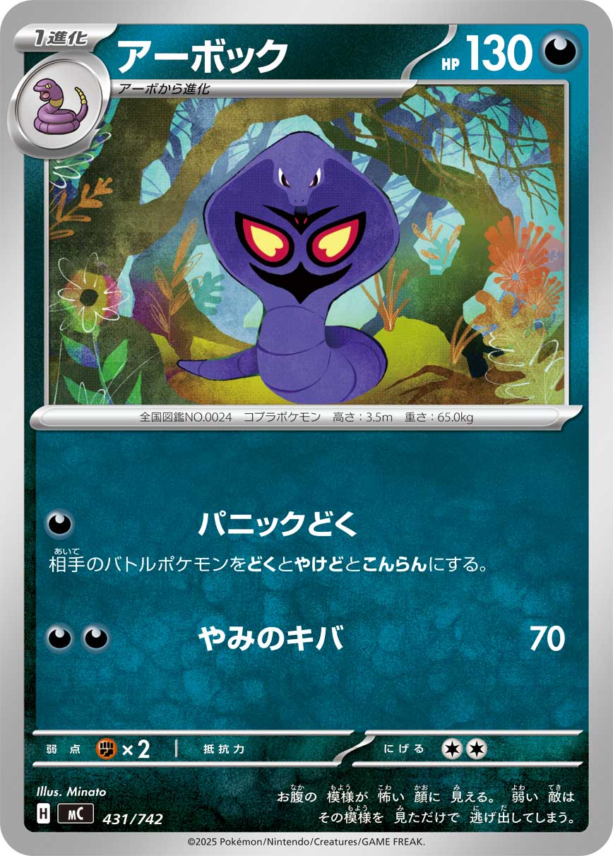 #431/742 阿柏怪 アーボック Arbok