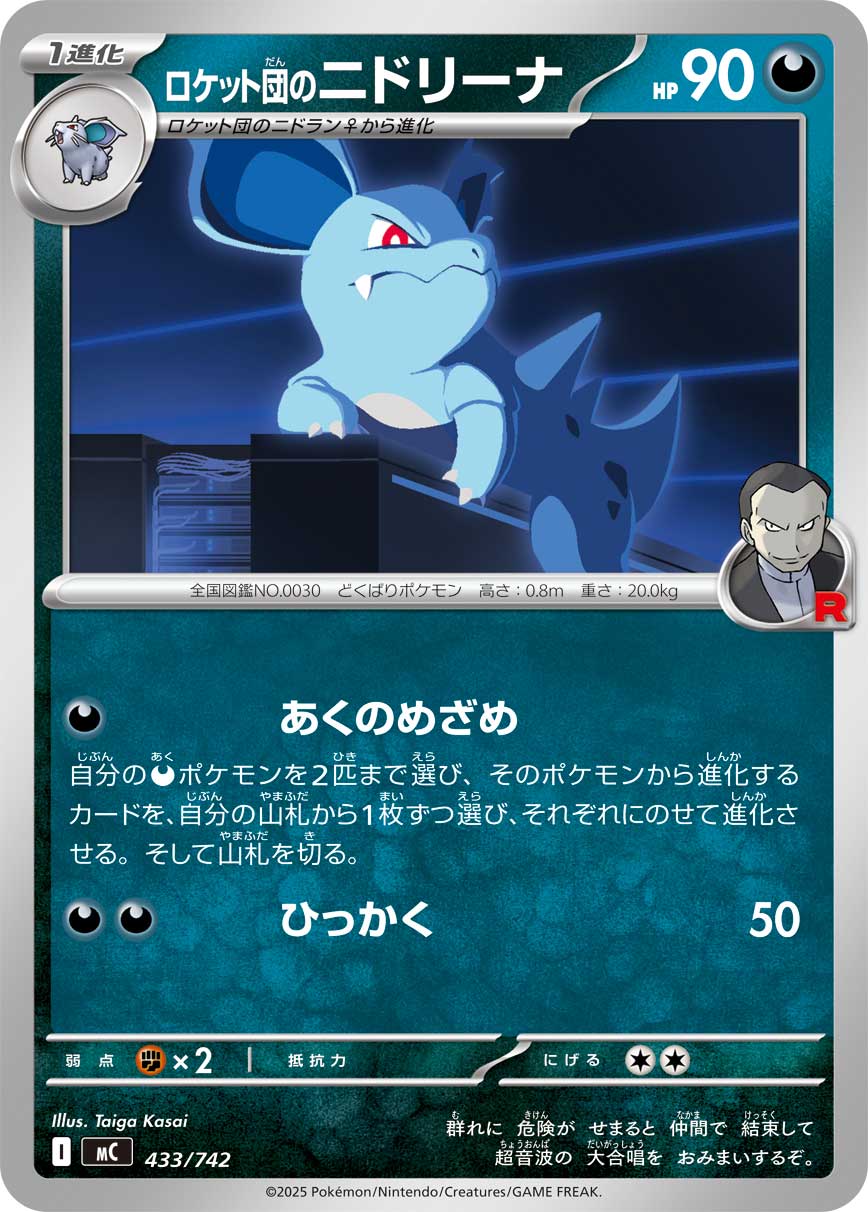 #433/742 火箭隊的尼多娜 ロケット団のニドリーナ Team Rocket’s Nidorina