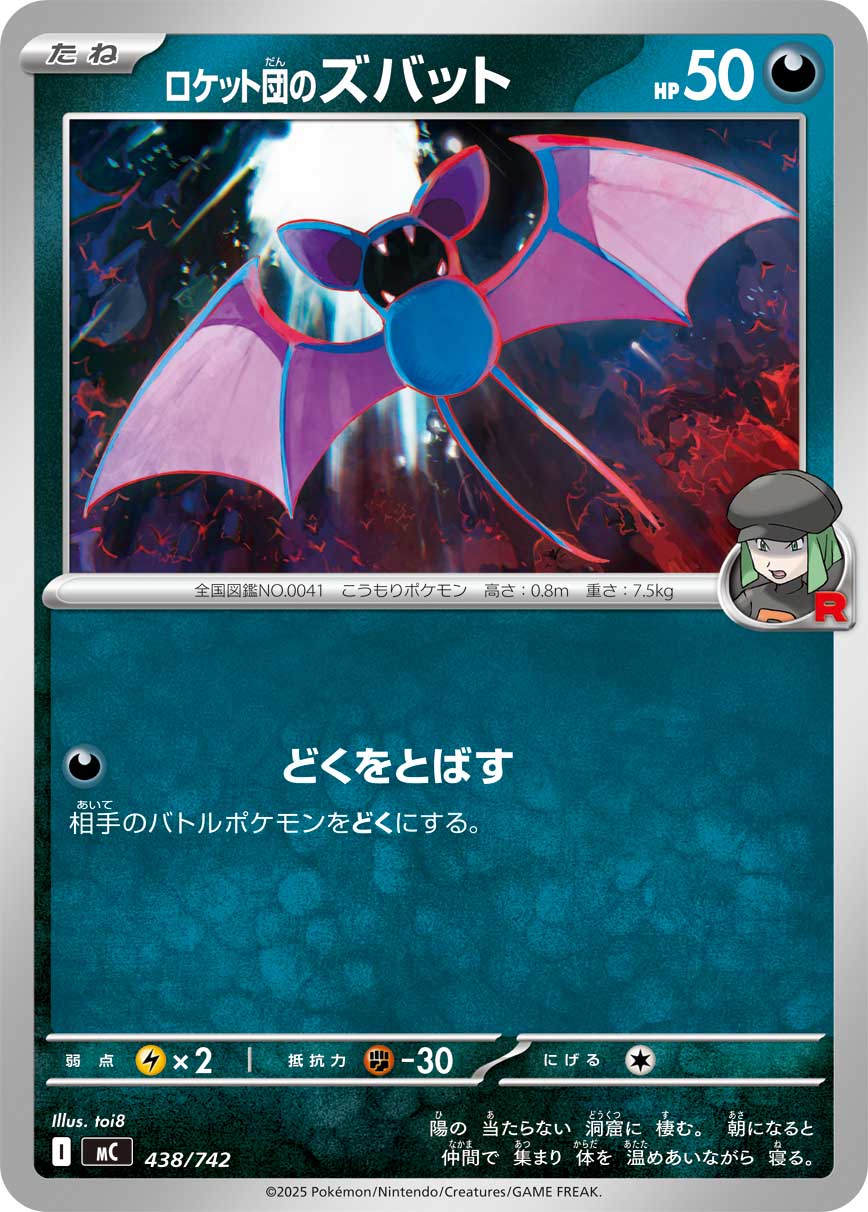 #438/742 火箭隊的超音蝠 ロケット団のズバット Team Rocket’s Zubat