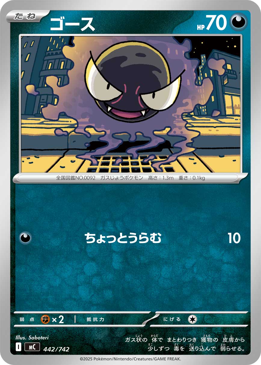 #442/742 鬼斯 ゴース Gastly