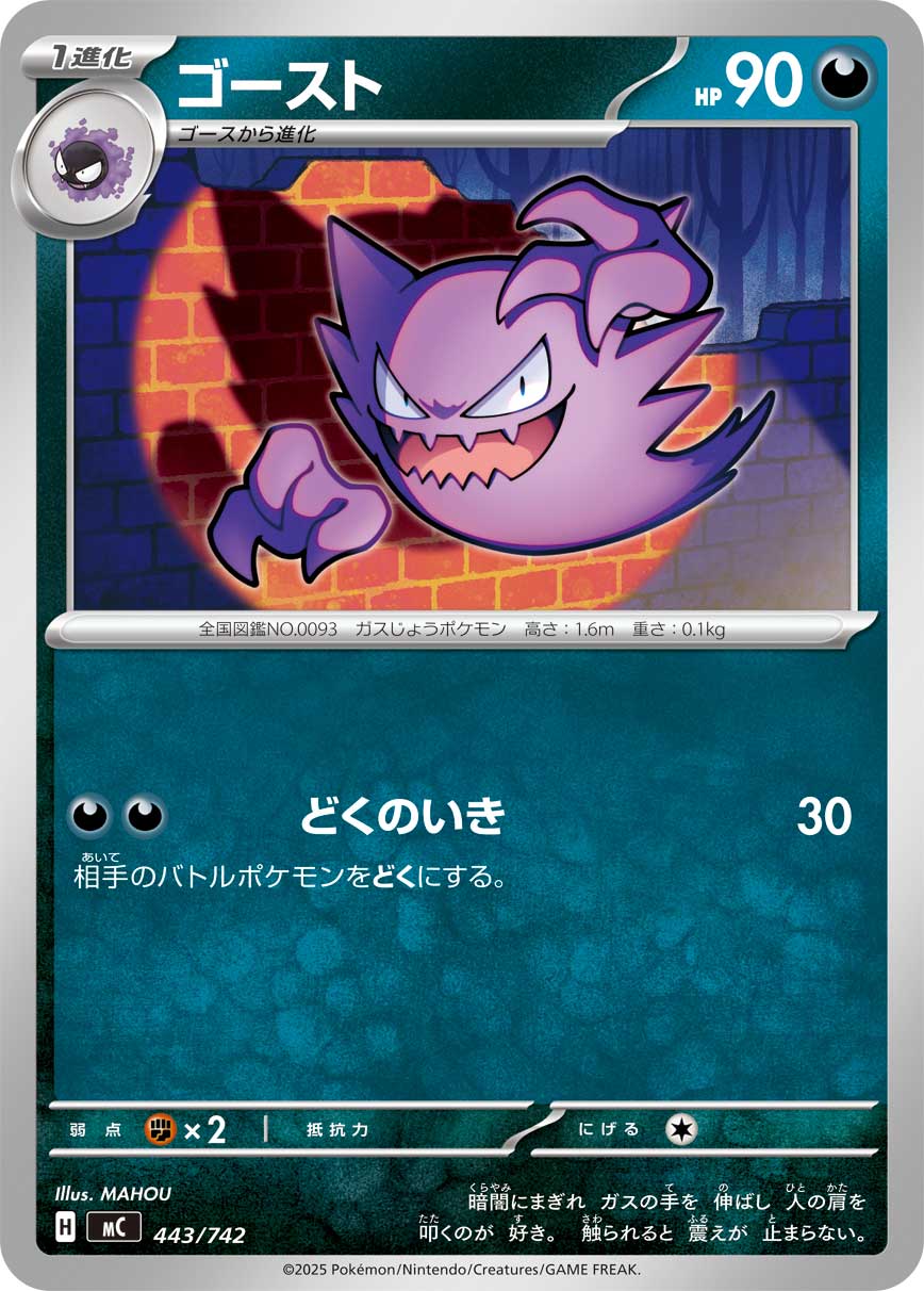 #443/742 鬼斯通 ゴースト Haunter