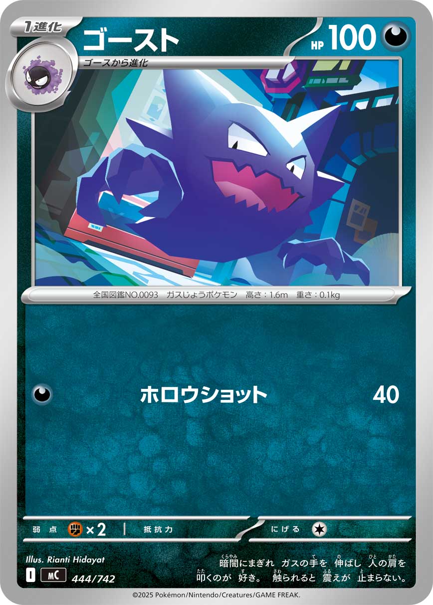 #444/742 鬼斯通 ゴースト Haunter