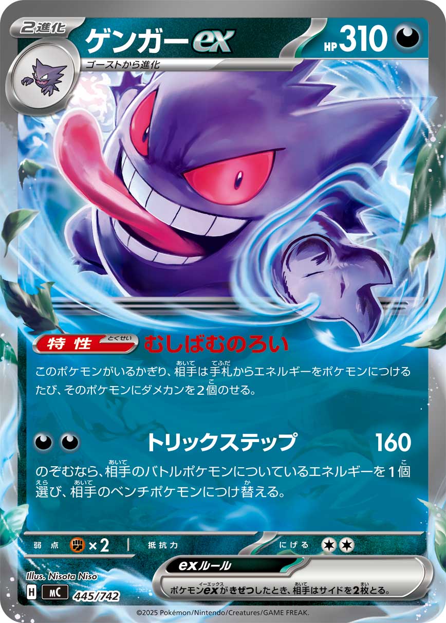 #445/742 耿鬼ex ゲンガーex Gengar ex