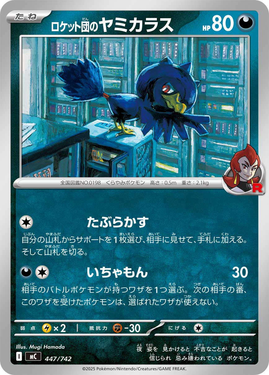 #447/742 火箭隊的黑暗鴉 ロケット団のヤミカラス Team Rocket’s Murkrow