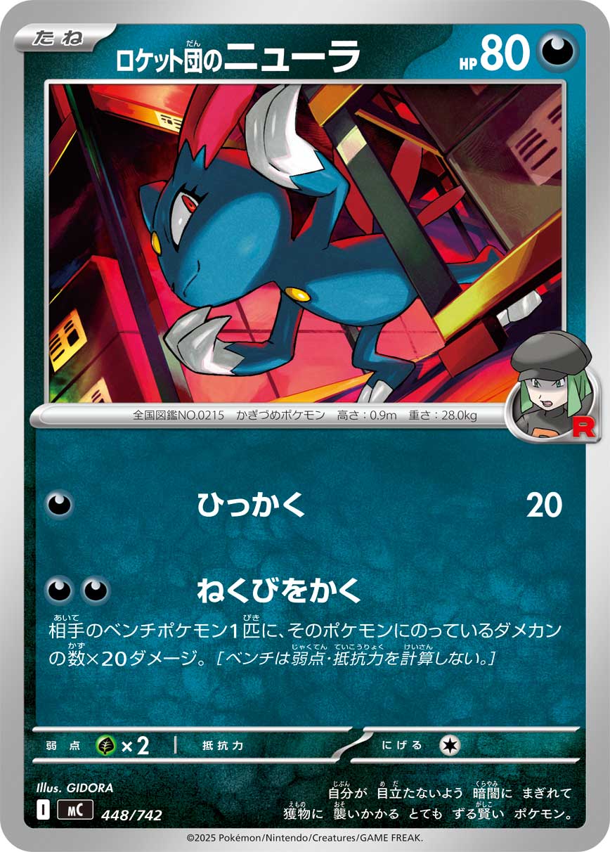 #448/742 火箭隊的狃拉 ロケット団のニューラ Team Rocket’s Sneasel