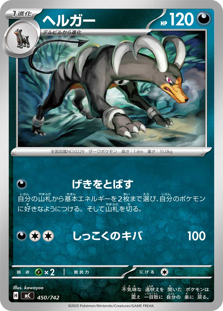 #450/742 黑魯加 ヘルガー Houndoom