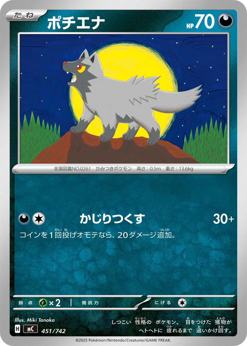 #451/742 土狼犬 ポチエナ Poochyena