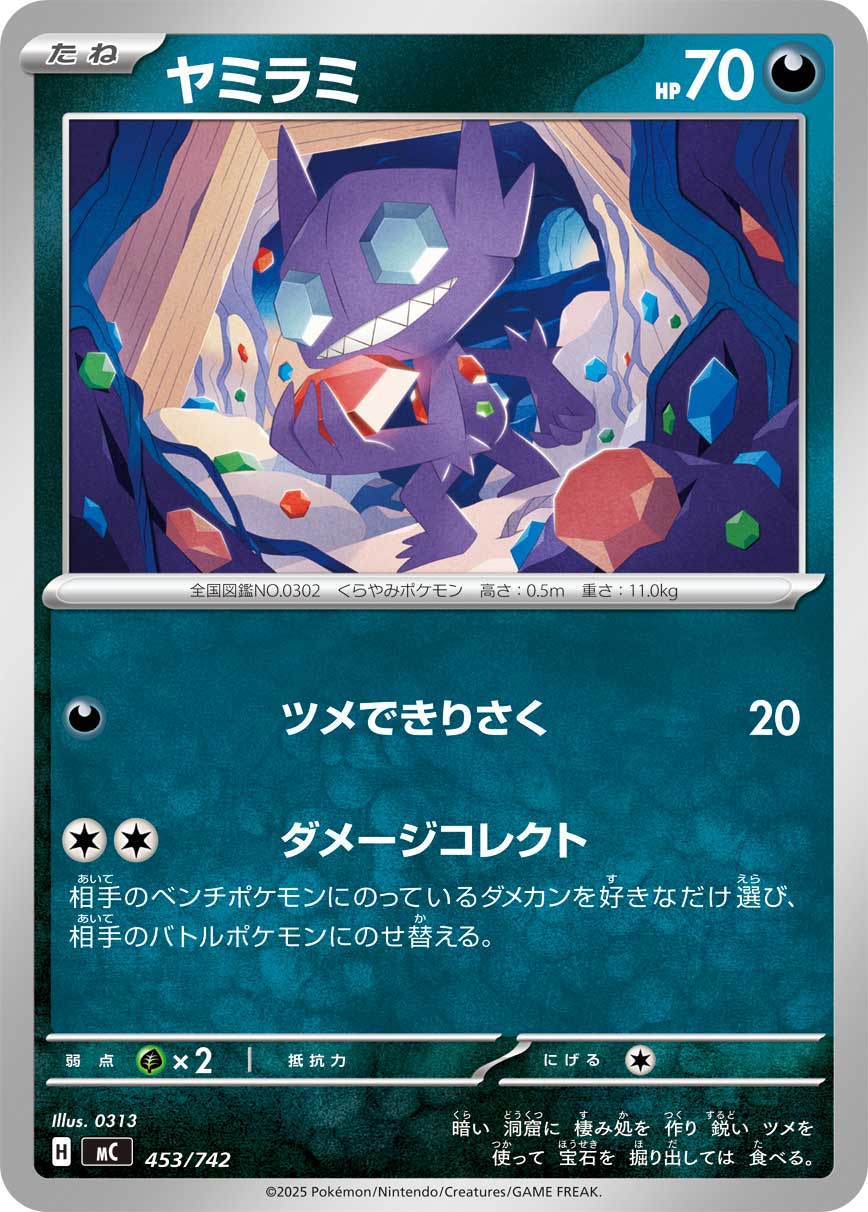 #453/742 勾魂眼 ヤミラミ Sableye