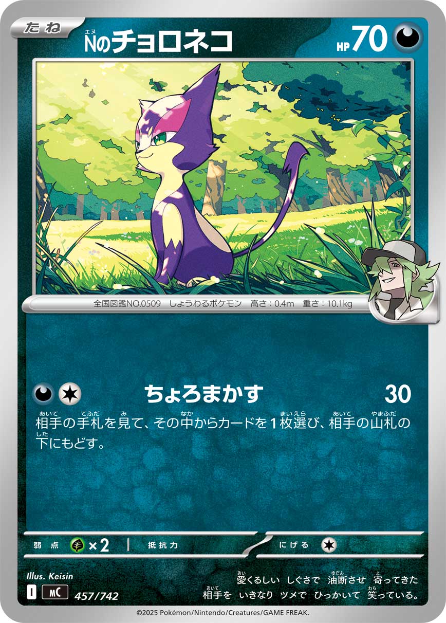 #457/742 N的扒手貓 Nのチョロネコ N’s Purrloin