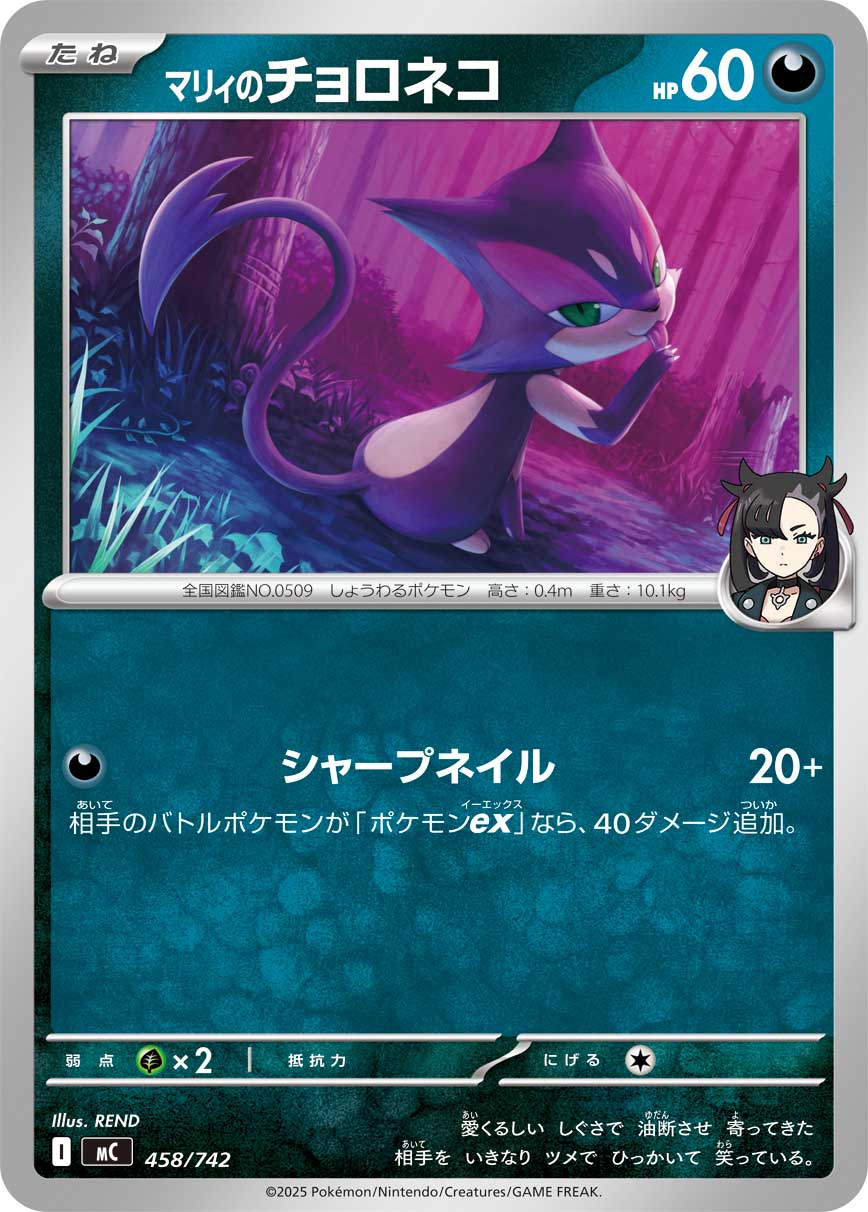 #458/742 瑪俐的扒手貓 マリィのチョロネコ Marnie’s Purrloin