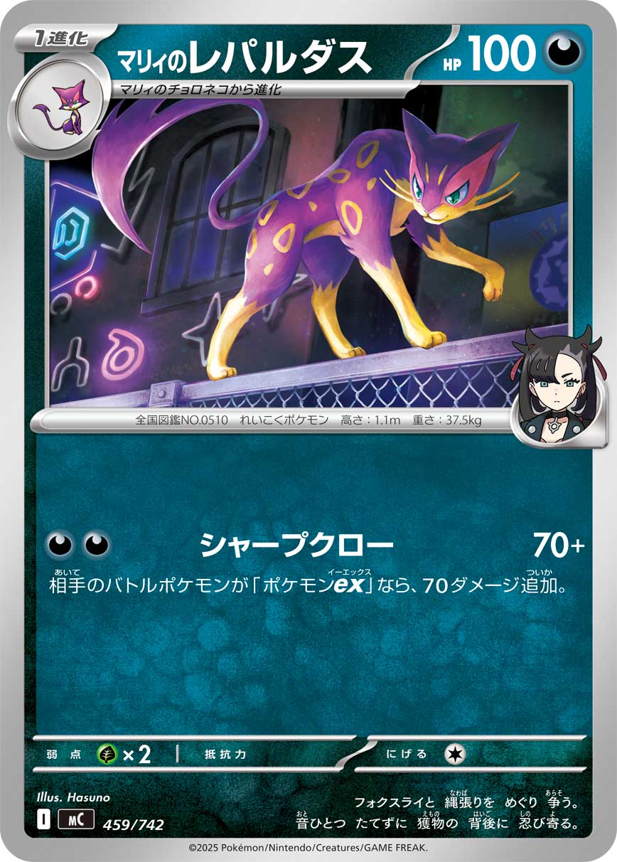 #459/742 瑪俐的酷豹 マリィのレパルダス Marnie’s Liepard