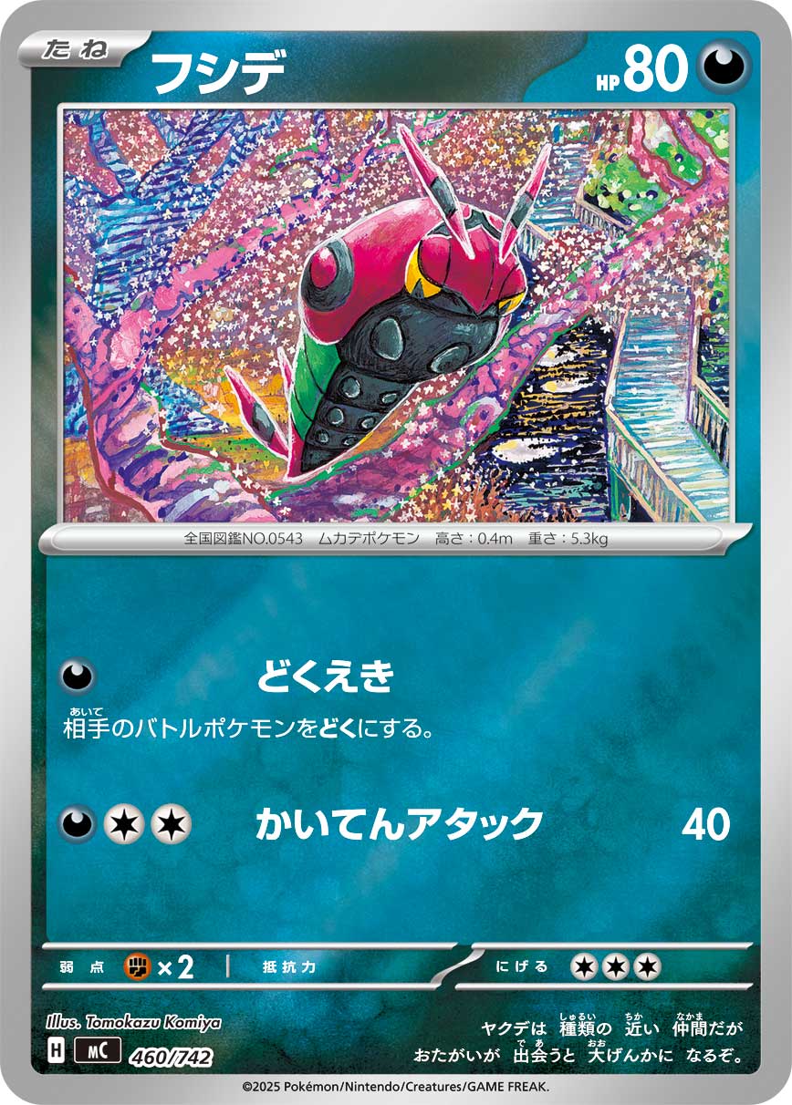 #460/742 百足蜈蚣 フシデ Venipede