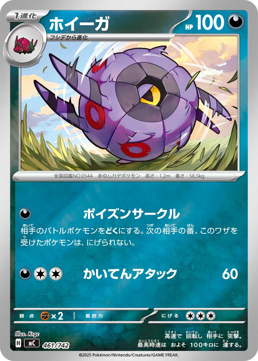 #461/742 車輪毬 ホイーガ Whirlipede