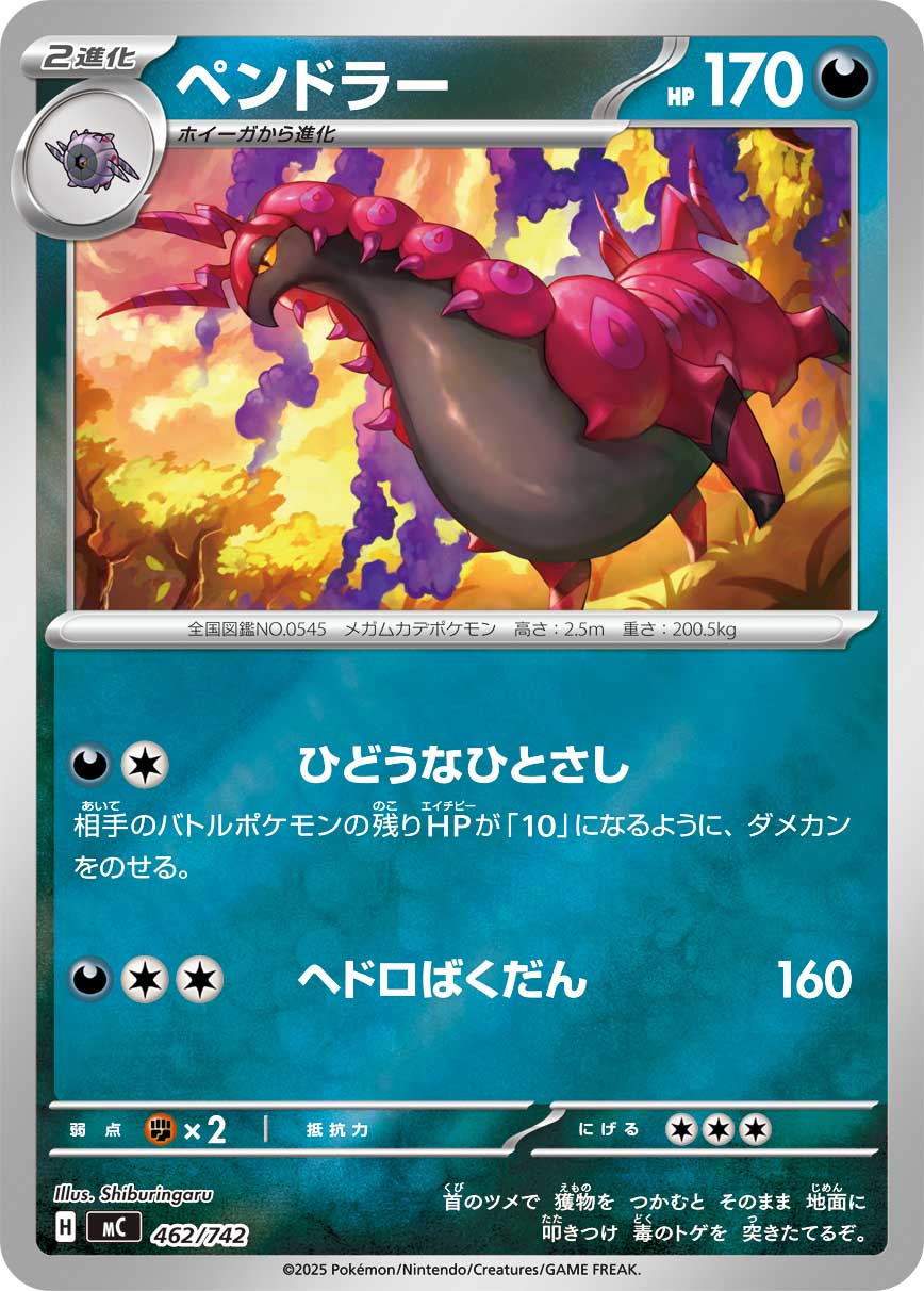 #462/742 蜈蚣王 ペンドラー Scolipede