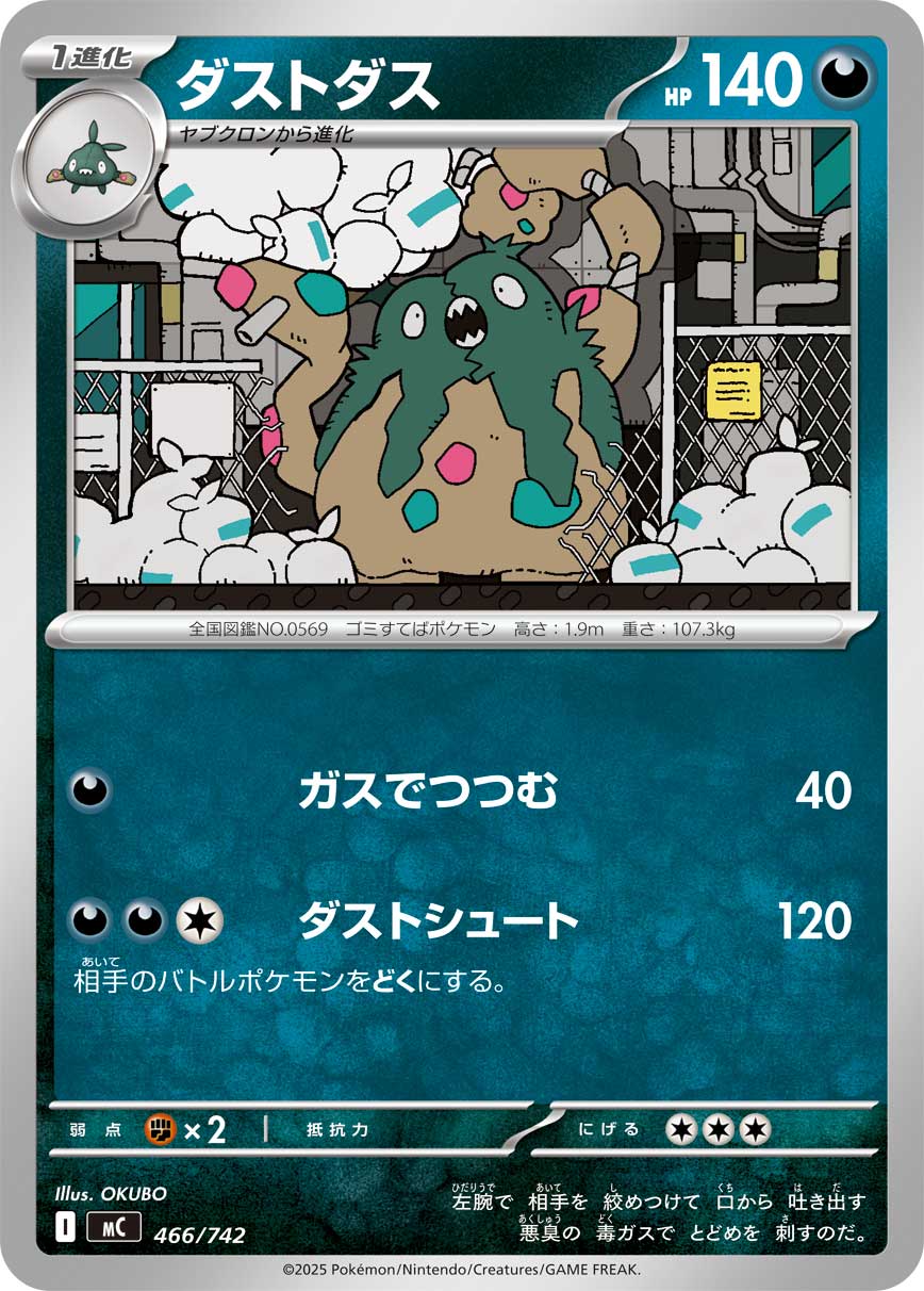 #466/742 灰塵山 ダストダス Garbodor