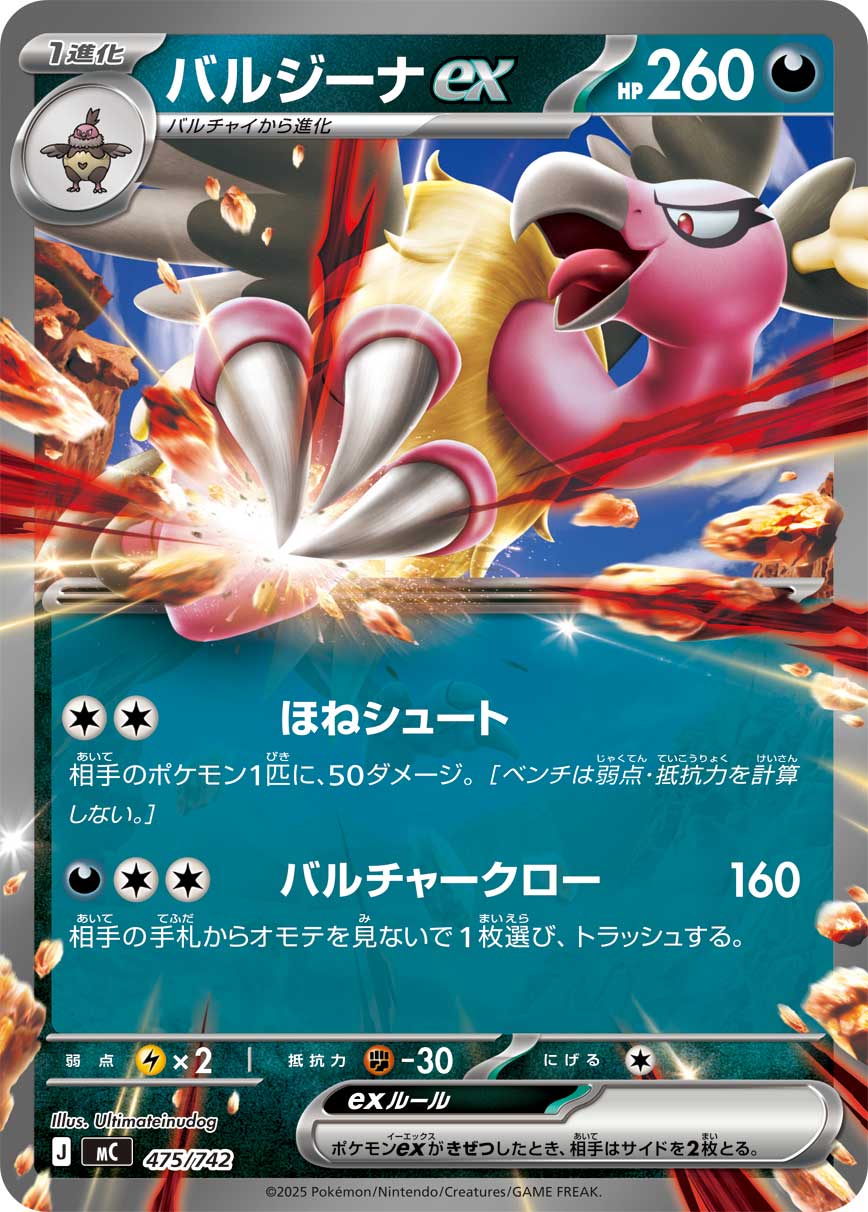 #475/742 禿鷹娜ex バルジーナex Mandibuzz ex