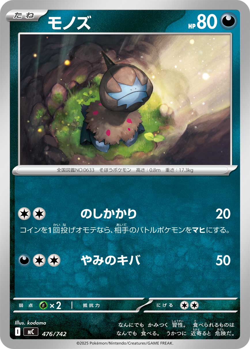 #476/742 單首龍 モノズ Deino