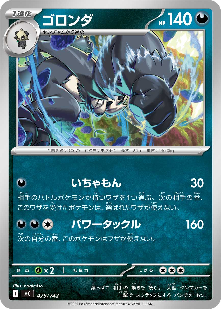 #479/742 流氓熊貓 ゴロンダ Pangoro