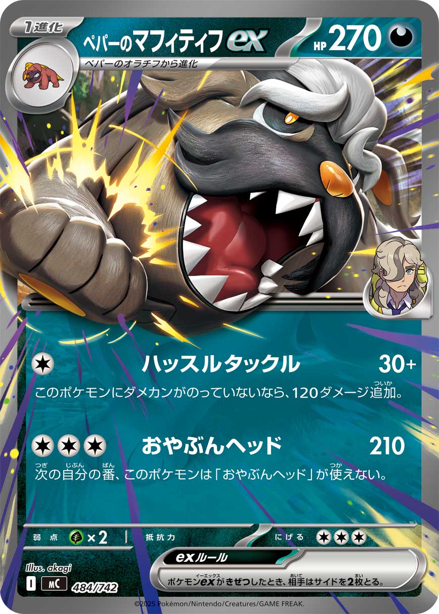 #484/742 派帕的獒教父ex ペパーのマフィティフex Arven’s Mabosstiff ex