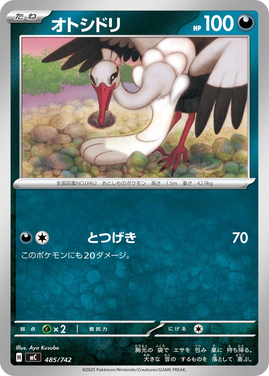 #485/742 下石鳥 オトシドリ Bombirdier