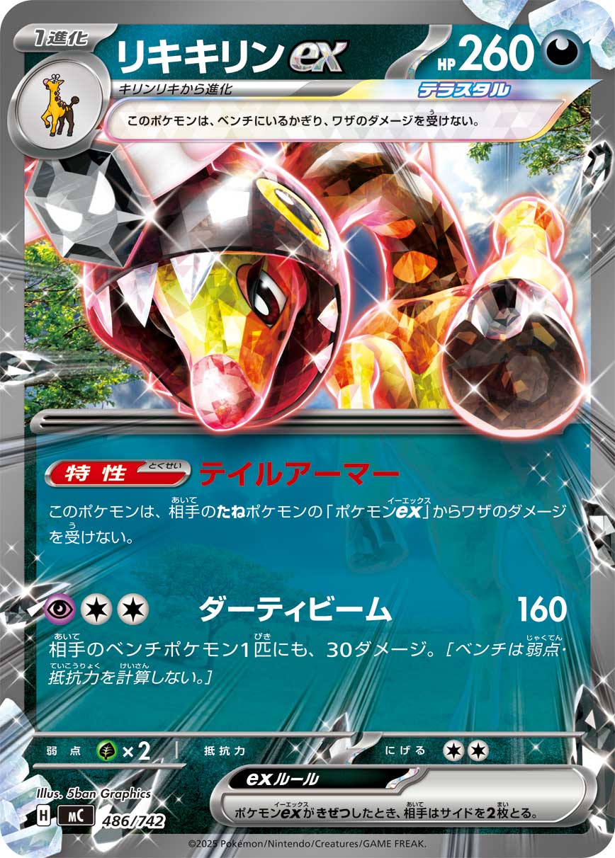 #486/742 奇麒麟ex リキキリンex Farigiraf ex