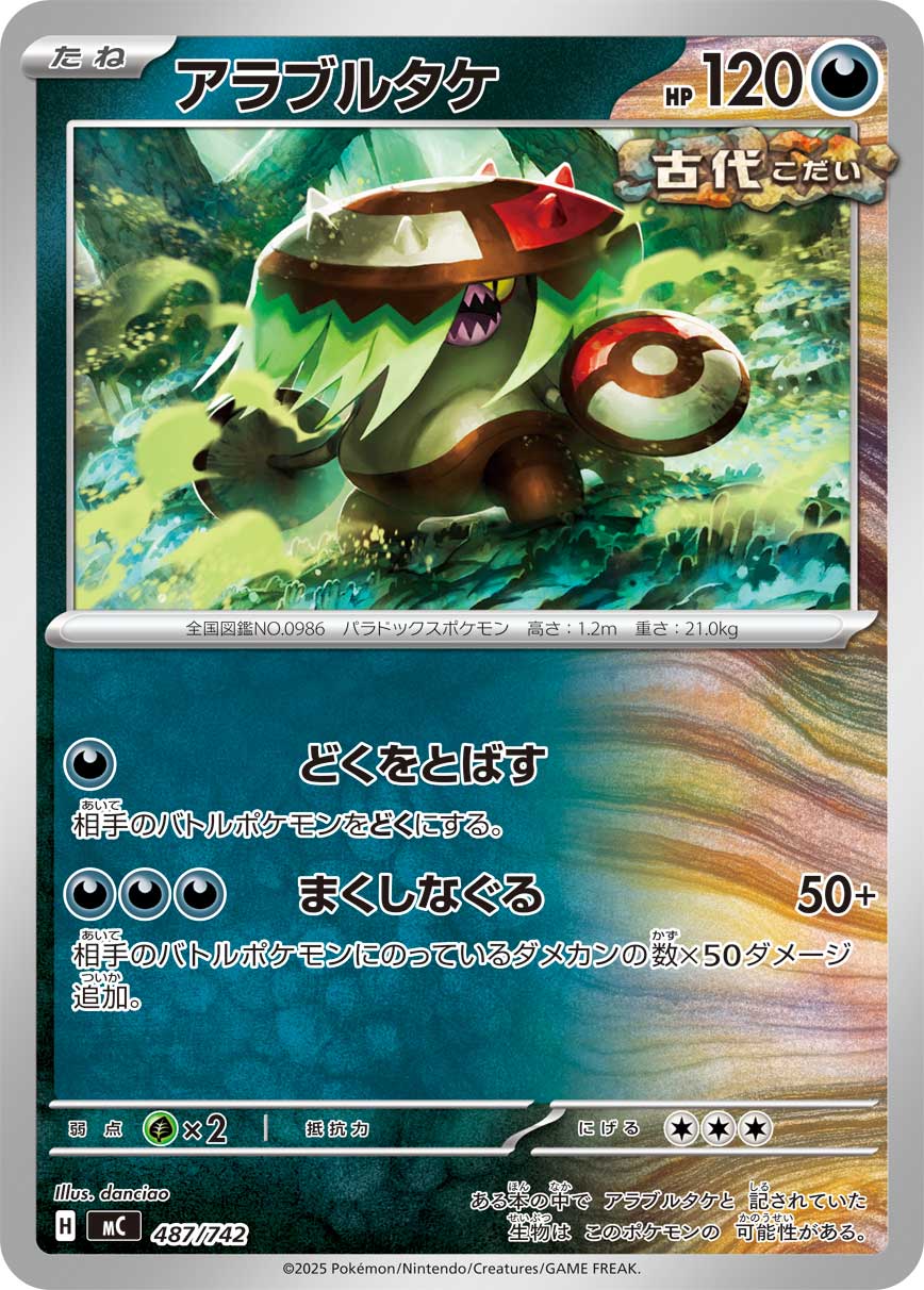 #487/742 猛惡菇 アラブルタケ Brute Bonnet
