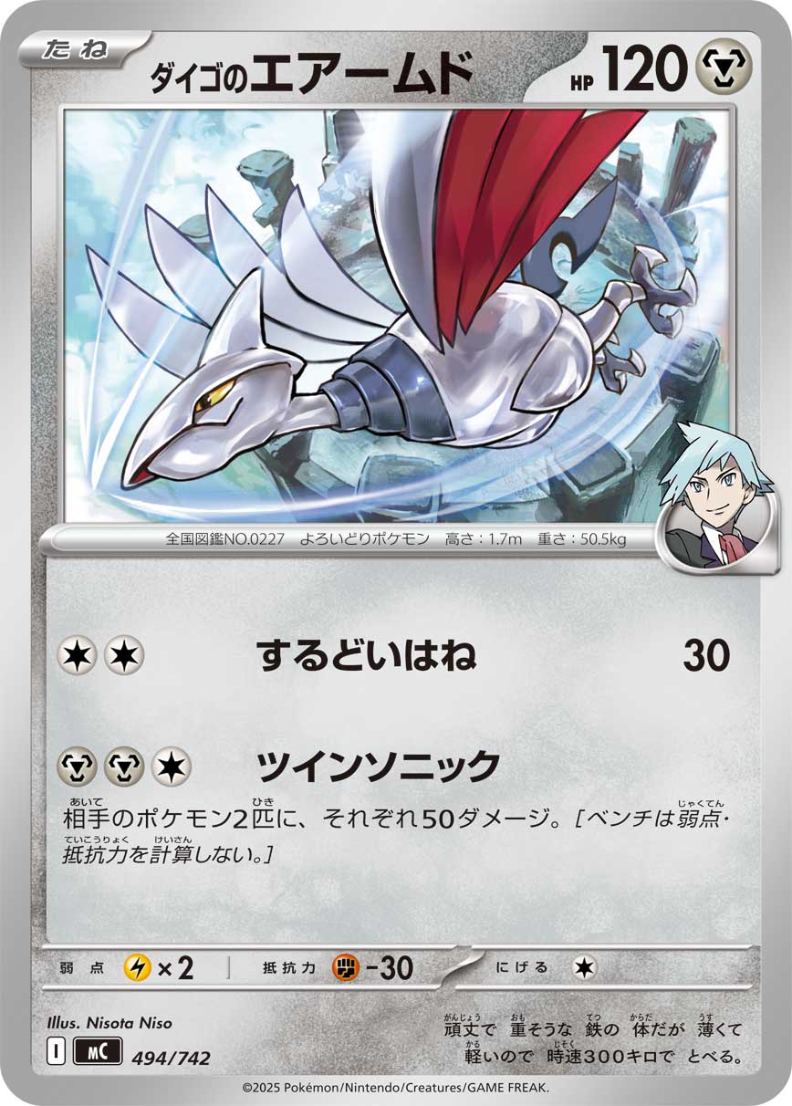 #494/742 大吾的盔甲鳥 ダイゴのエアームド Steven’s Skarmory