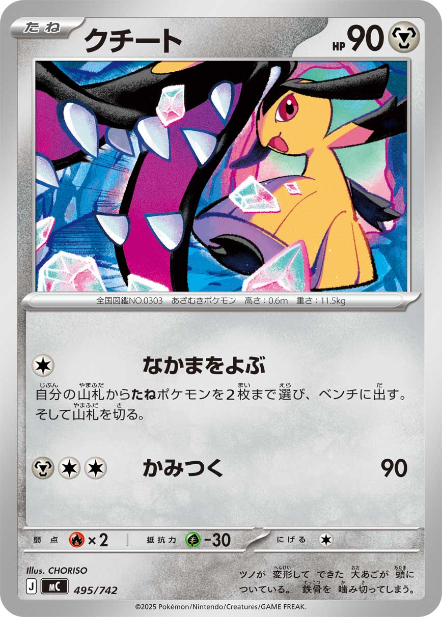 #495/742 大嘴娃 クチート Mawile