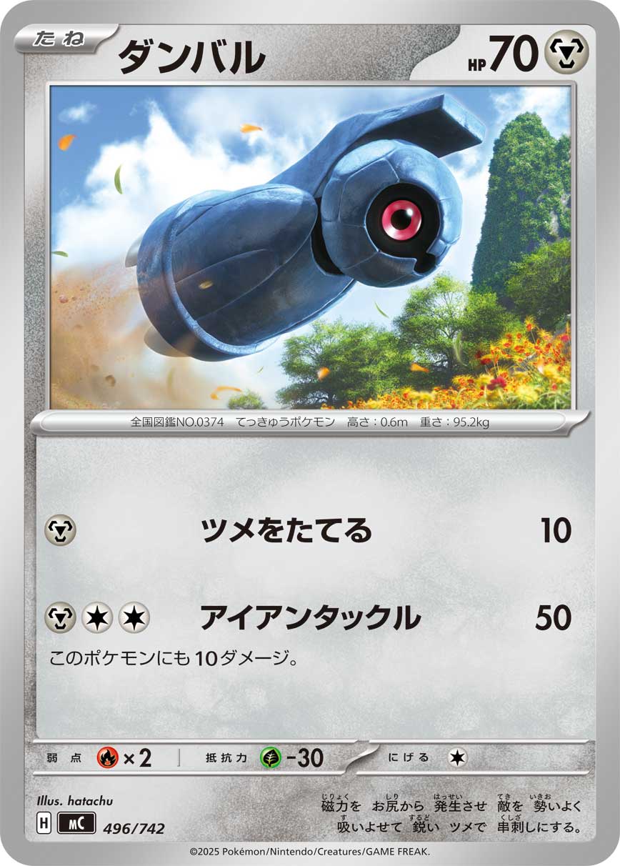 #496/742 鐵啞鈴 ダンバル Beldum