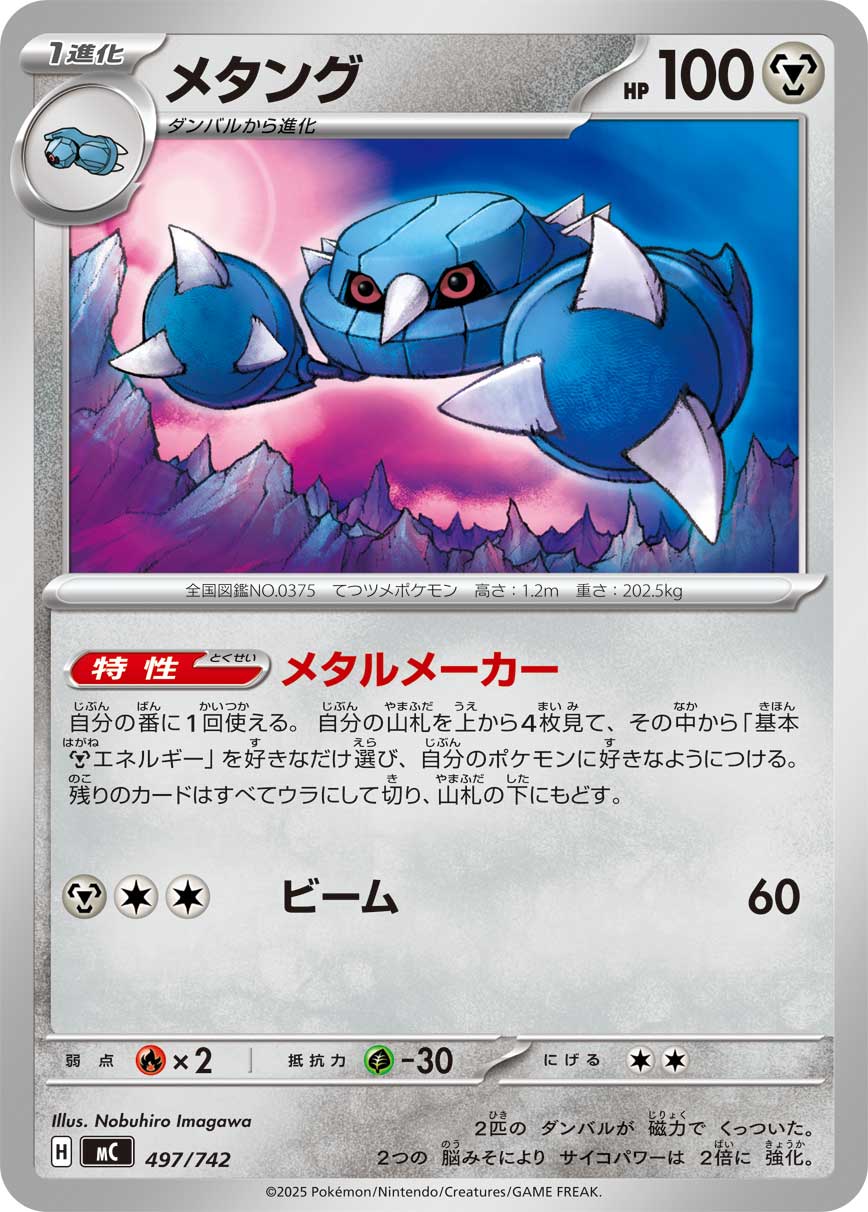 #497/742 金屬怪 メタング Metang