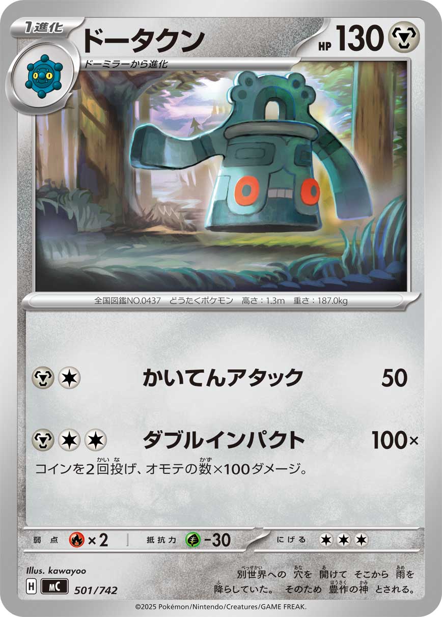 #501/742 青銅鐘 ドータクン Bronzong