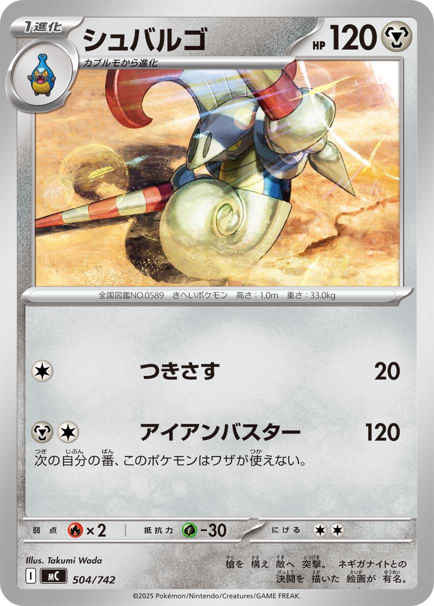 #504/742 騎士蝸牛 シュバルゴ Escavalier